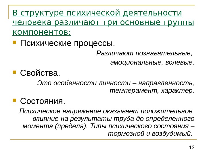 Характеристика структуры психики человека