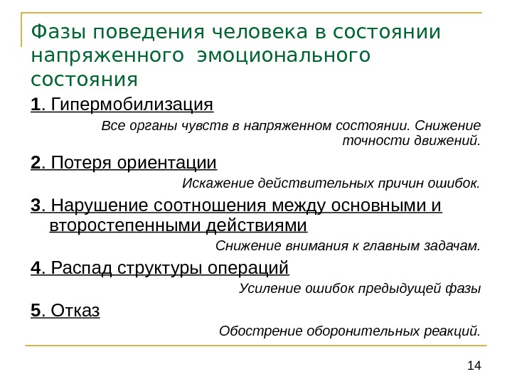 Действительна причина. При состоянии гипермобилизации человек. Фазы поведения человека. Снижение точности. Снижение точности движений.