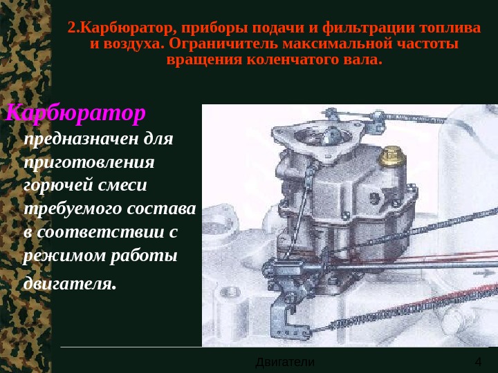 Окончание подачи. Приборы системы питания ДВС карбюратор. Карбюратор ГАЗ 53 ограничитель частоты вращения коленчатого вала. ■ ограничитель частоты вращения коленчатого вала в карбюраторе. Регулировка частоты вращения коленчатого вала дизеля двигателя.