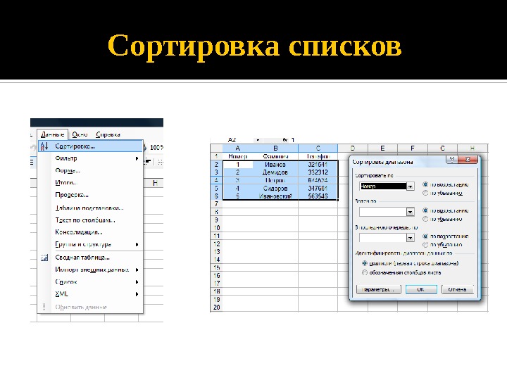 Сортировка списка. Упорядочение списков. Отсортированный список. Сортировка списков таблица.