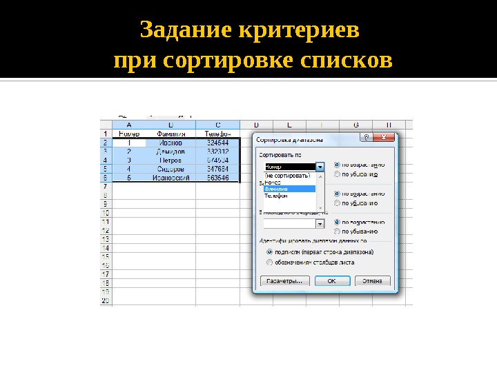 Три эксель. Критерии сортировки списка. Сортировка по критерию. Критерии задачи с параметром. Как Отсортировать данные по нескольким критериям.