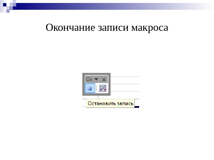 Записав окончание. По окончании записи макроса. Как записать окончание презентации. Каким знаком записывается конец функции?. До окончания записи.