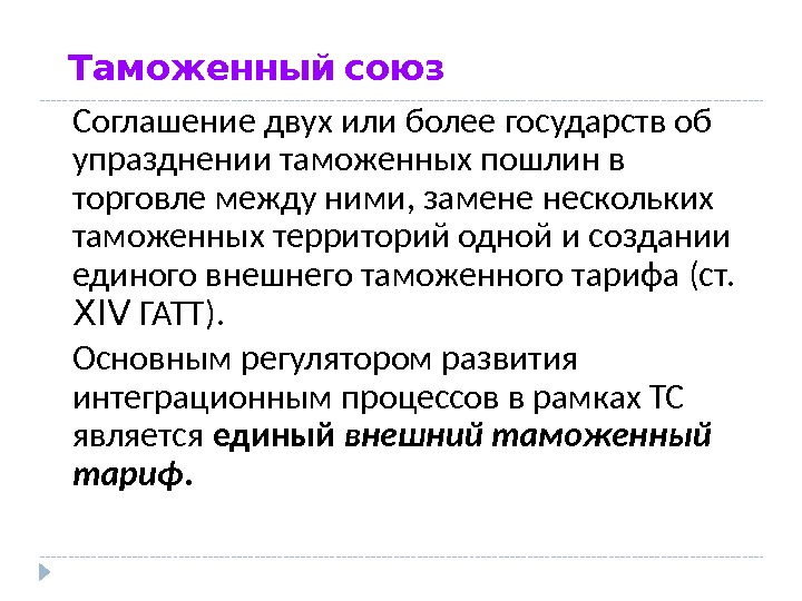 Несколько таможен. Единый таможенный тариф ЕС. Таможенный Союз это в экономике. Таможенный Союз подразумевает. Таможенный Союз характеристика.