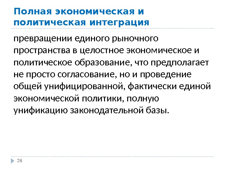 Политическая интеграция. Экономическая и политическая интеграция. Полная экономическая интеграция. Международная экономическая интеграция это кратко. Цели экономической интеграции.