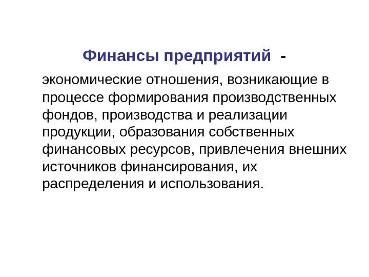 Отношения возникающие в процессе управления обществом. Финансы это экономические отношения возникающие. финансовые ресурсы это экономические отношения формирующиеся. финансы это в экономике организации. финансы это система экономических отношений.