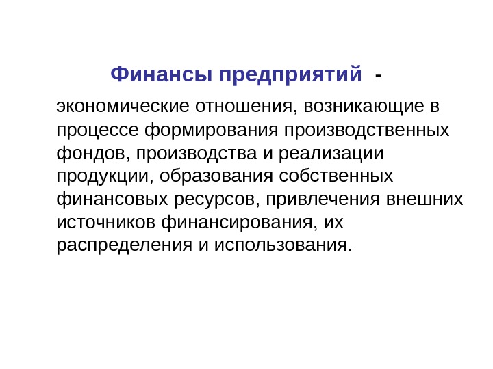 Результат процесса финансового образования. Финансы предприятия. Отношение возникающие в процессе. Финансы это экономические отношения. Финансы организаций это отношения возникающие в процессе.