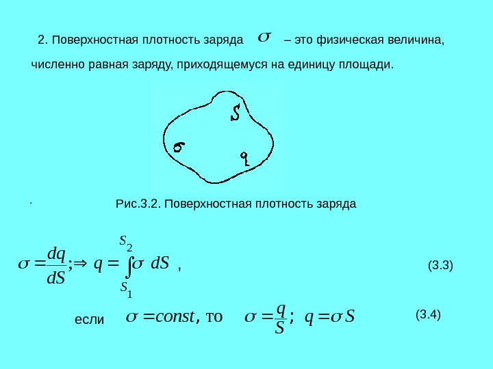 Поверхностная плотность сферы. Объемная плотность Эл заряда. Поверхностная плотность заряда. Поверхностная плотность заряда формула. Поверхностная плотность заряда формула через напряженность.