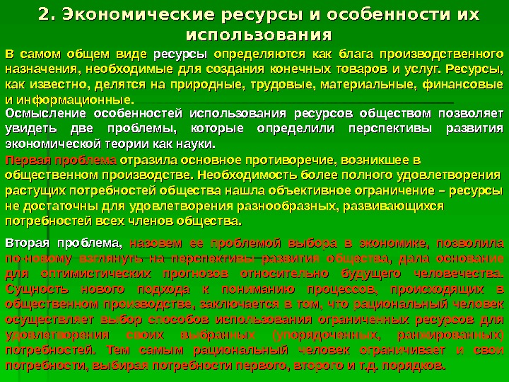 Используемые ресурсы. Использование экономических ресурсов. Особенности экономических ресурсов. Характеристика экономических ресурсов. Экономические ресурсы и их характеристика.