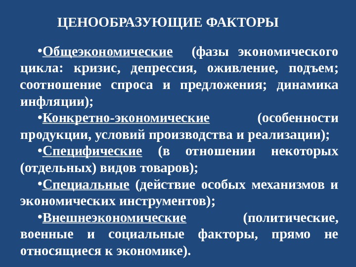 ценообразующие факторы в условиях рынка. факторы ценообразования. ценообразующие факторы. общеэкономические факторы. ценообразующими факторами являются.