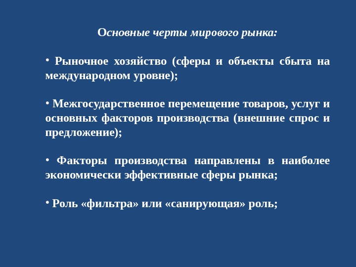 Признаки мирового рынка. Основные черты мирового рынка. Основные признаки (черты) мирового рынка. Черты современного мирового рынка.