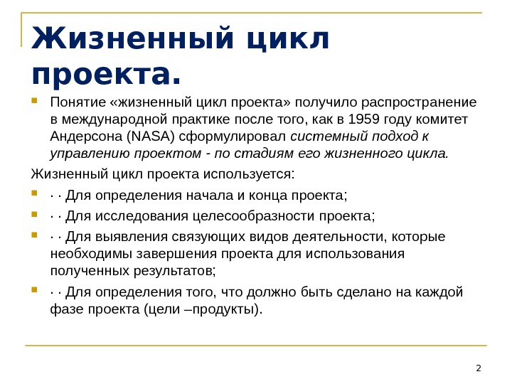 Цикл бизнес проекта. Понятие «жизненный цикл проекта» включает:. Проектный цикл. Жизненный цикл проекта это тест.