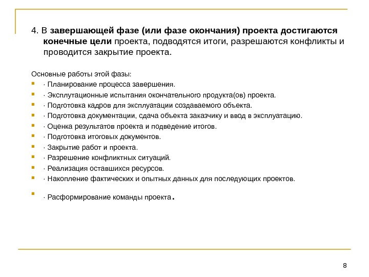 Что является одним из выходов процесса завершения проектов