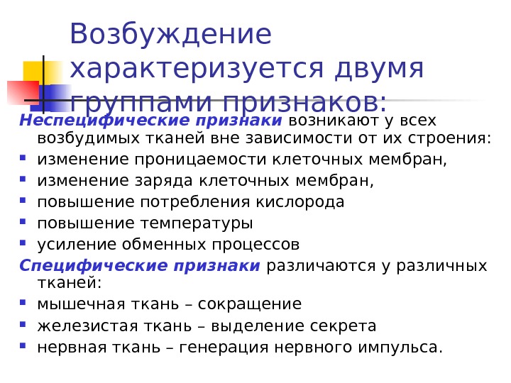 Возбудимость симптомы. Специфические признаки возбуждения. Специфические признаки возбуждения возбудимых тканей. Специфические и неспецифические признаки возбуждения. Признаки процесса возбуждения.