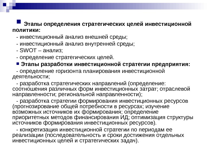 Целый этап. Этапы разработки инвестиционной политики. Этапы установления стратегических целей. Цели и задачи разработки инвестиционной стратегии. Разработка инвестиционной политики предприятия презентация.