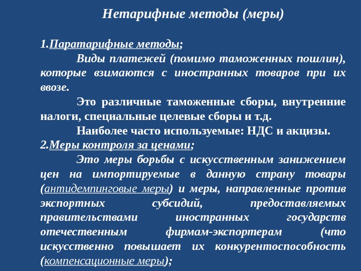нетарифное регулирование. административные мер регулирования вэд.