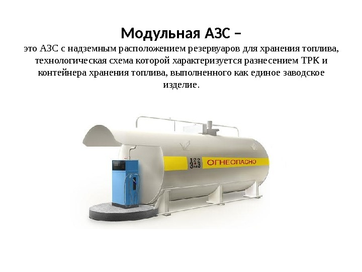 Проекты организации переработки более высоких марок топлив и создание собственных азс