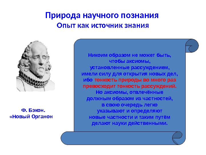 Преимущества музеев как источника знаний. Природа научного знания. Опыт как источник знания Бэкон. Философ, признающий опыт единственным источником знания (истины). Познание и опыт.