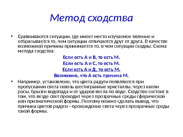 Метод сходства и различия. Метод сходств и метод различий. Метод сходства. Метод сходства примеры. Метод сходства в логике.