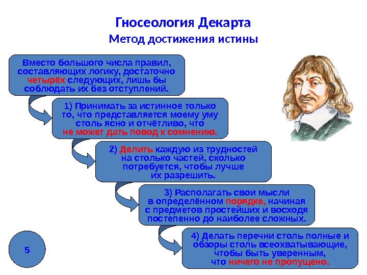 Сложность достижения истинного познания. Рене Декарт гносеология. Метод достижения истины. Гносеология Декарта метод достижения истины. Гносеология Декарта метод.