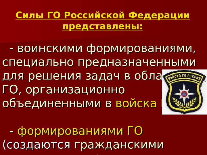 Специально предназначенный. Силы гражданской обороны Российской Федерации представлены. Гражданская оборона в РФ представляет собой. Для чего предназначены войска го. Гражданская оборона РФ медики.