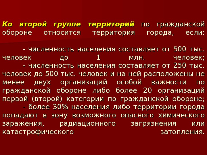 Обороной является. Первая группа территорий по гражданской обороне. К первой группе по гражданской обороне относятся. Какая численность населения у городов 2 группы по го. Группы территорий по гражданской оборо.