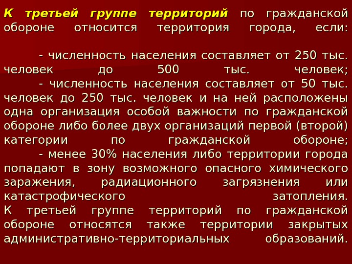 Оборона является. Территория отнесенная к группе по гражданской обороне это. К второй группе по гражданской обороне относятся. Первая группа территорий по гражданской обороне. К третьей группе по гражданской обороне относят.