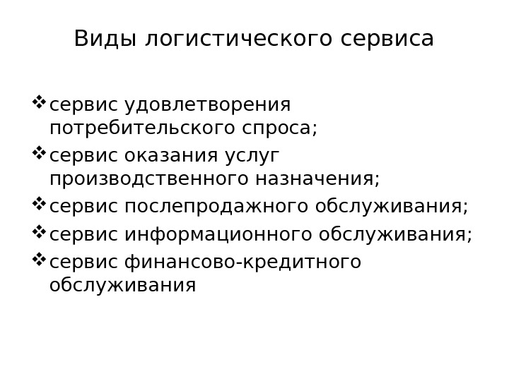 Типы сервисов. Виды логистического сервиса. Виды сервисной логистики. Виды сервиса в логистике. Формы логистического обслуживания.