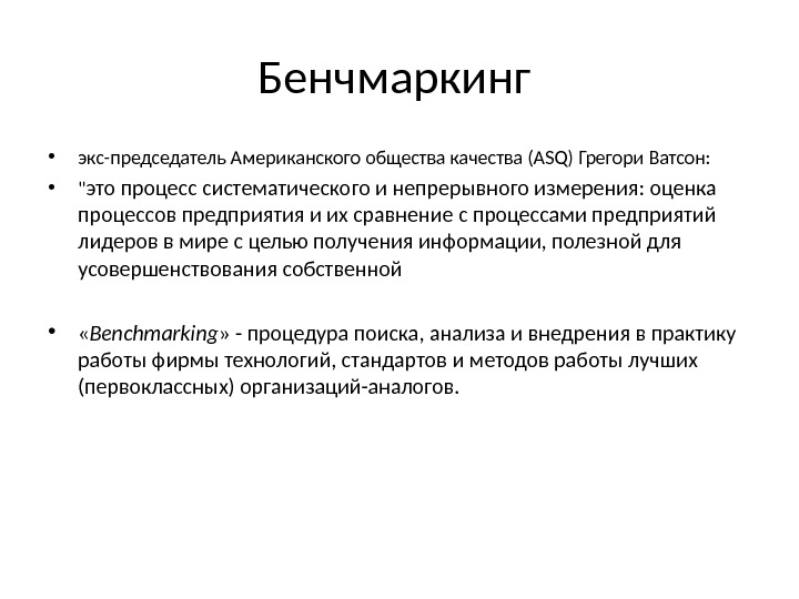 Американское общество качества. Качества общества. Миссия логистической компании. Особенности бенчмаркинга. Цели бенчмаркинга.