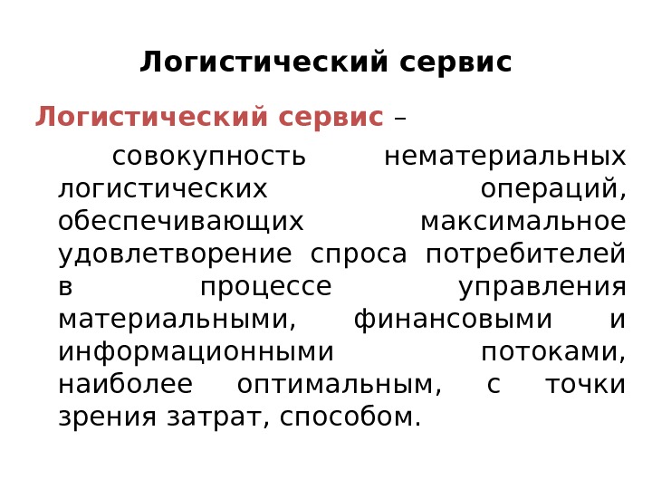 Процесс логистического обслуживания. Логистическое обслуживание. Логистический сервис. Послепродажное логистическое обслуживание. Логистический сервис это в логистике.