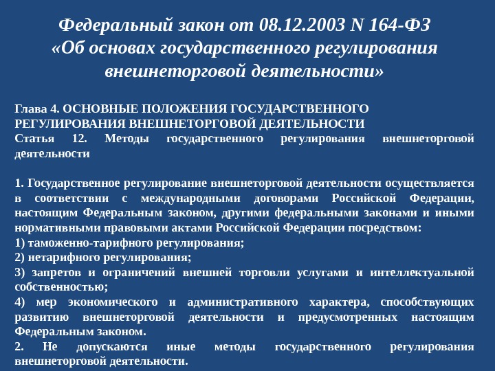 Фз ст 164. Государственное регулирование внешнеторговой деятельности. Основы государственного регулирования. Основы гос регулирования внешнеторговой деятельности. ФЗ 164.