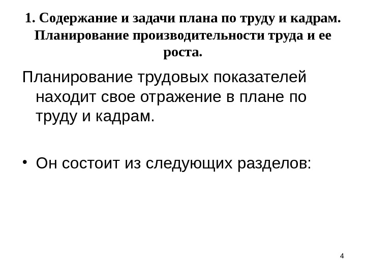 План по труду. План по труду и кадрам. Что содержит план по труду.