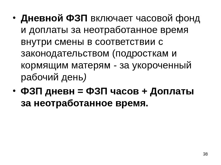 Дневной фонд заработной платы. Часовой фонд заработной платы.