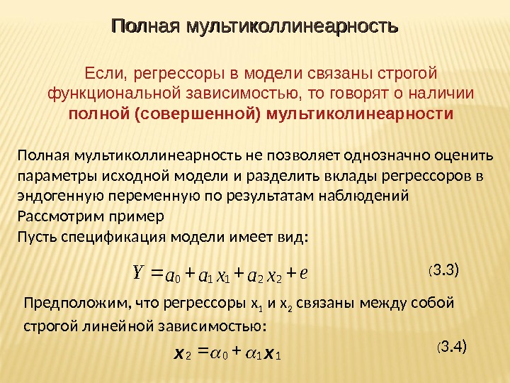 Наличие полно. Регрессор это. Регрессор regressor. Стохастический регрессор это. Мультиколлинеарность между регрессорами.