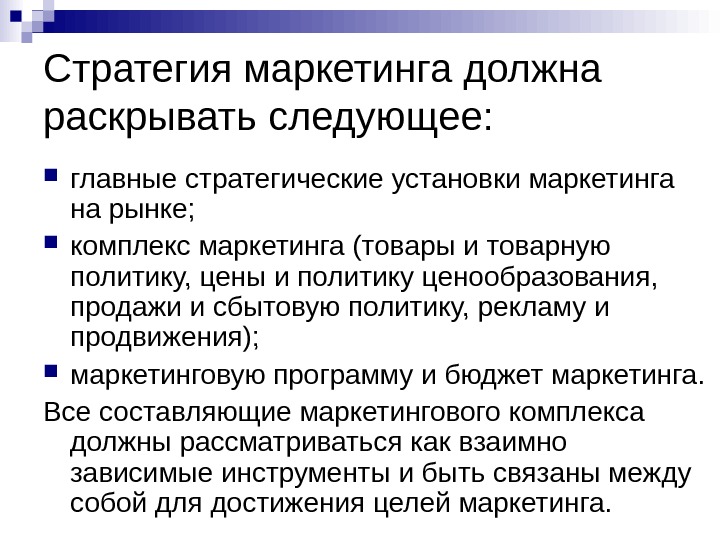 Раскрыть следовать. Стратегия маркетинга должна раскрывать следующее. Стратегические установки маркетинга. Стратегическая установка. Основные виды маркетинговой рыночной политики.