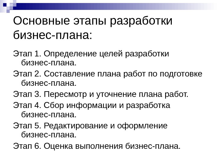 Этапы разработки бизнес плана предприятия