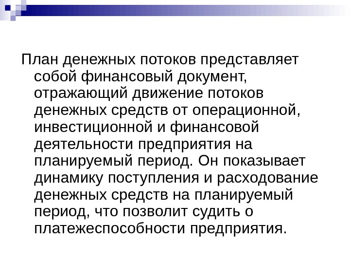 Операционная инвестиционная и финансовая деятельность. Денежный поток представляет собой. Бизнес – план представляет документ, отражающий:. Финансы представляют собой.