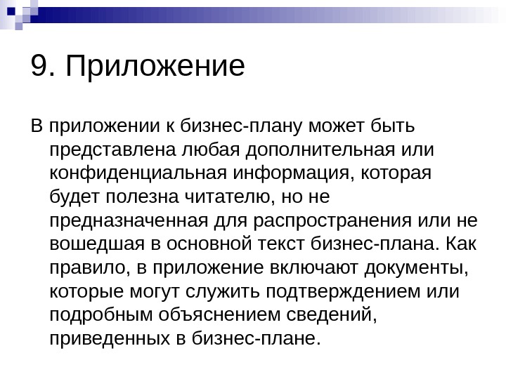 В набор приложений к бизнес плану может быть включено