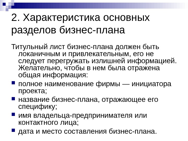 Бизнес план что включает