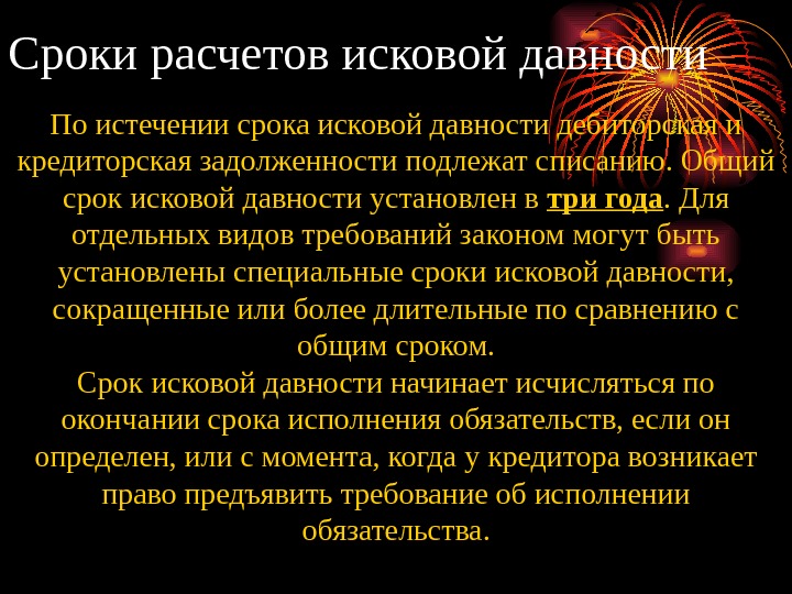 Правовые последствия истечения срока давности. Последствия истечения срока исковой давности. Последствия исчисления сроков исковой давности. По истечению срока давности. Рассчитать срок исковой давности.