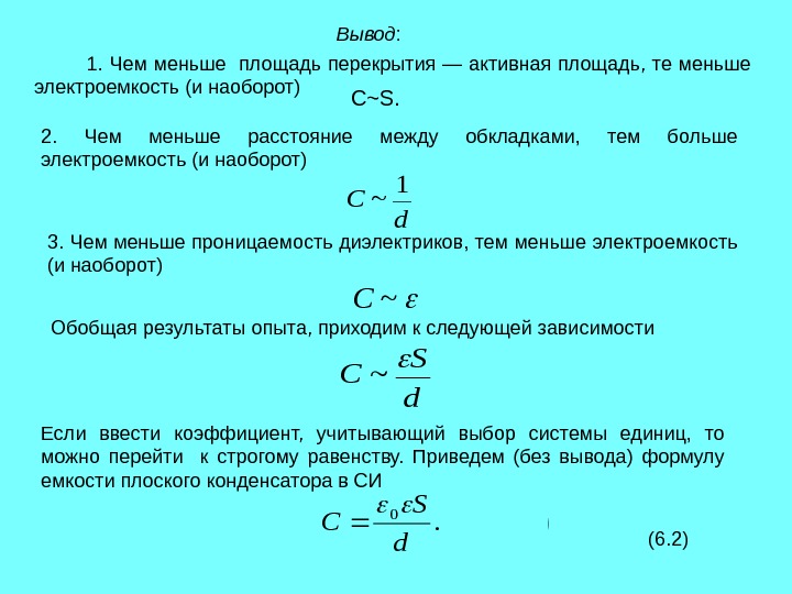 Формула расчета емкости конденсатора