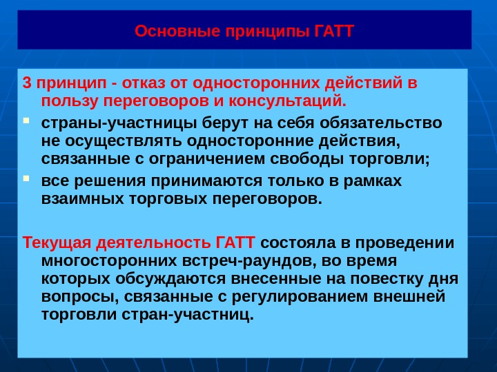 Принцип отказа. Основной принцип отказ от. Основополагающие принципы ГАТТ-1947. Принцип отказа от эмоций. Вопросы внешнеторговых переговоров.