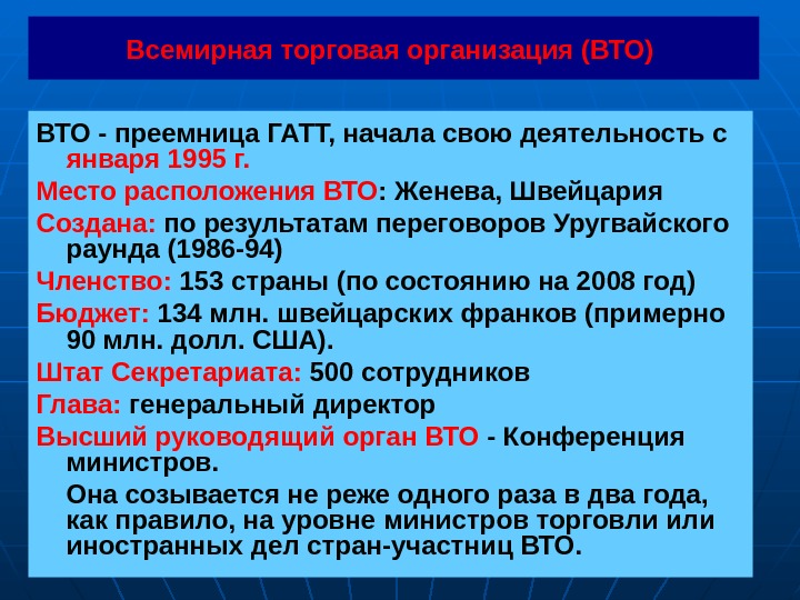 С какой целью страны. Всемирная торговая организация ВТО была создана. ВТО деятельность организации. ВТО место расположения.