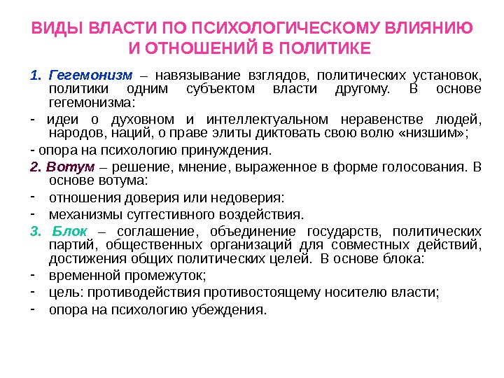 Установленная политика. Виды власти в психологии. Гегемонизм. Комплекс власти в психологии. Гегемонизм это в философии.