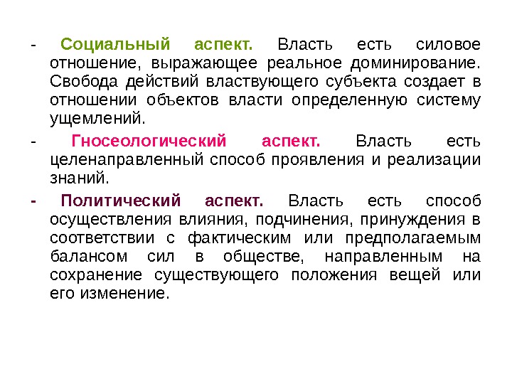 Социальный аспект языка. Власть социальный аспект. Субъект и объект властных отношений. Презентация на тему психология. Аспекты власти.