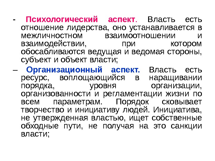 Власть бывает. Психологический аспект власти. Психологические аспекты. Психологические аспекты лидерства. Личностные аспекты лидерства.