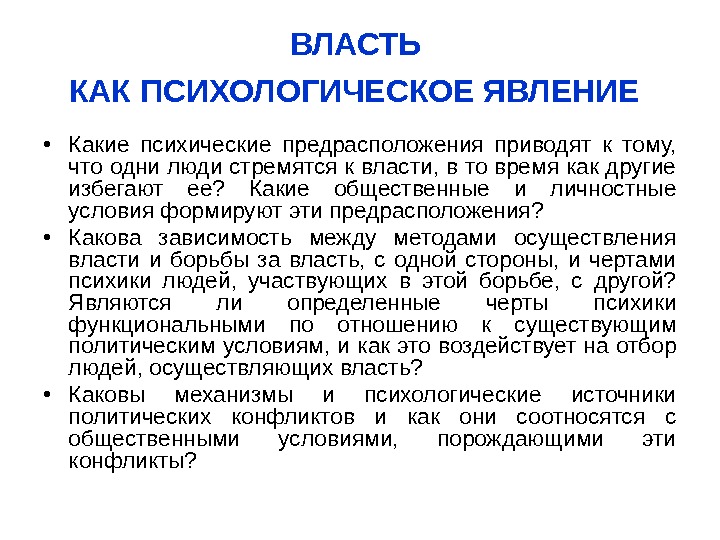 Заключение власть. Психологическая власть это. Презентация психология власти. Власть как психологическое явление. Власть как психологическая категория.