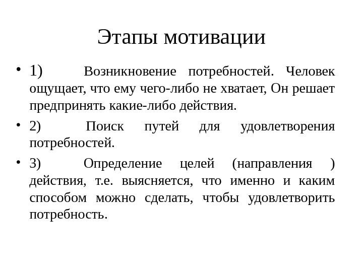 Этапы мотива. Этапы мотивации. Этапы зарождения потребностей. Фазы мотивации. Функции мотивации.