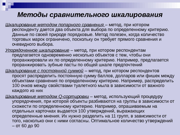 Процедура субъективного шкалирования. Методы шкалирования. сравнительное шкалирование. метод сравнительного шкалирования. шкалирование методом попарного сравнения.