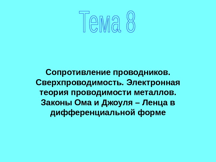 Презентация по теме сверхпроводимость