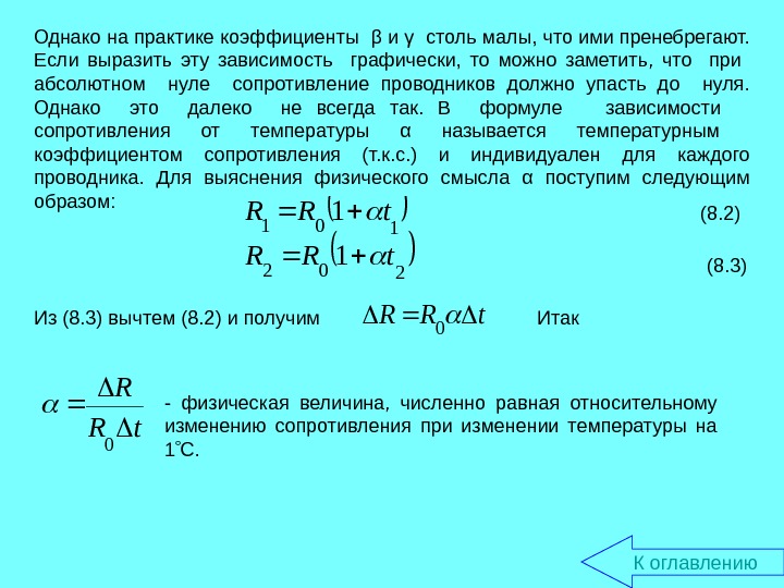 Сопротивление r t. Что такое сопротивление с точки зрения электронной теории. Коэффициент проводимости проводника. Относительное изменение сопротивления.